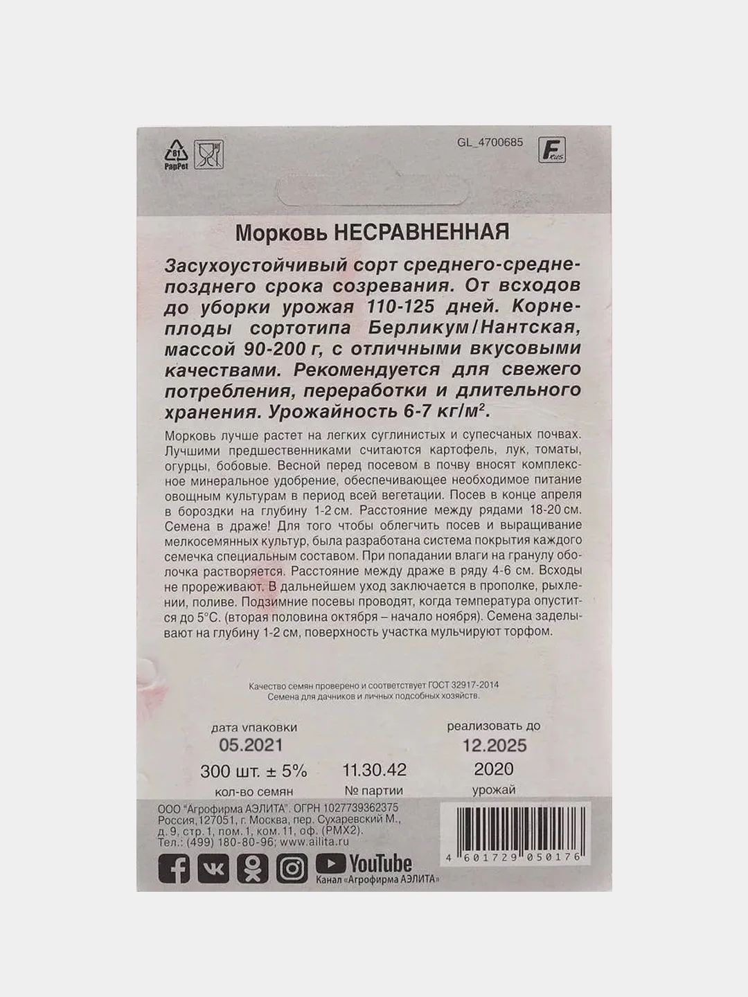 Семена "Морковь Несравненная"