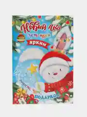 Белый открытка новогодняя С Новым годом 5,8 х 8,5 см