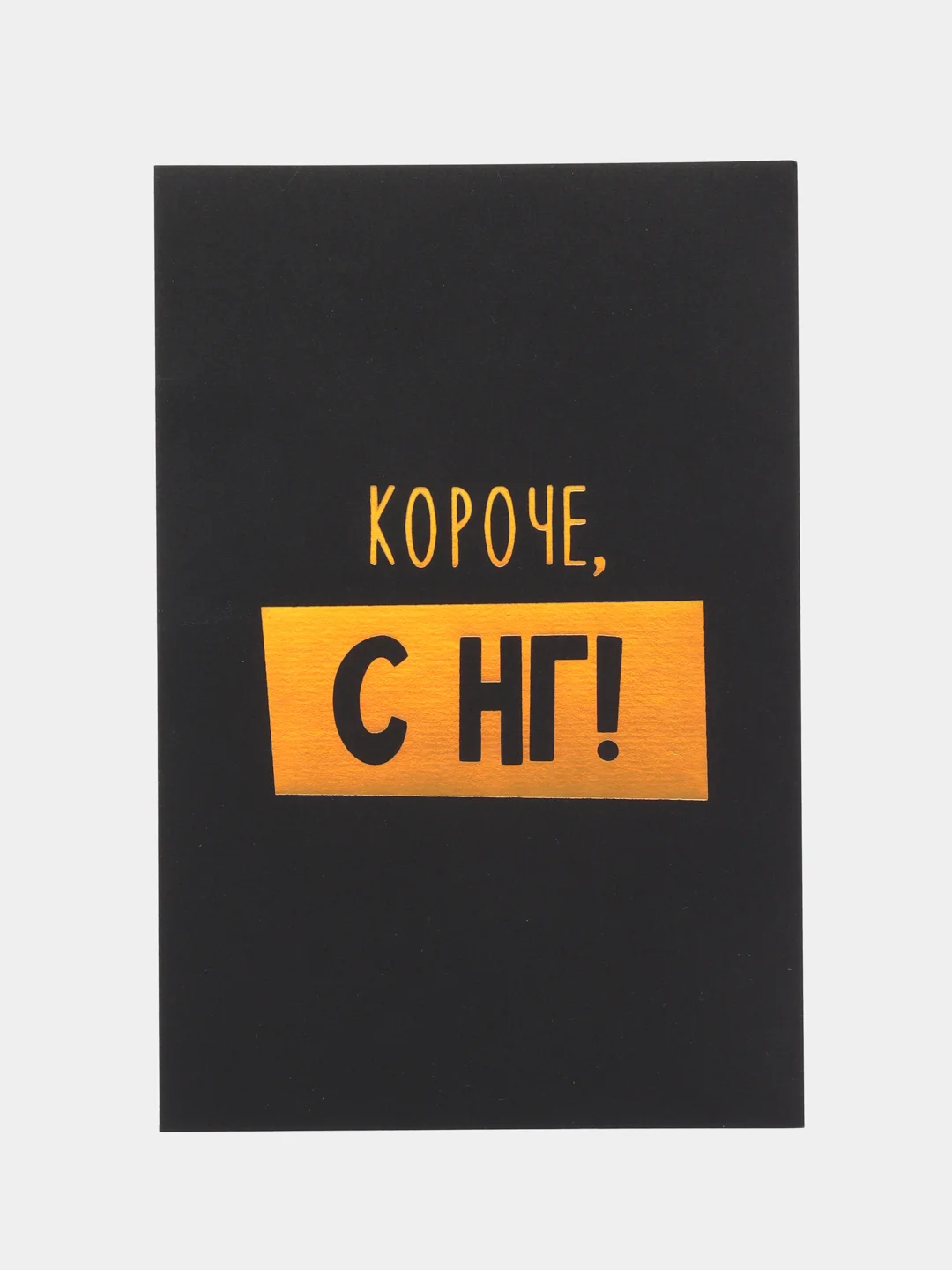 Золотой открытка на черном крафте новогодняя , 10 х 15 см