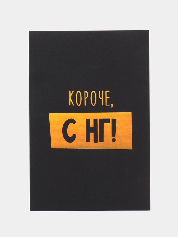 Открытка на черном крафте новогодняя , 10 х 15 см