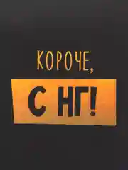 Золотой открытка на черном крафте новогодняя , 10 х 15 см
