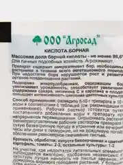 Борная кислота Агросад, 10 грамм