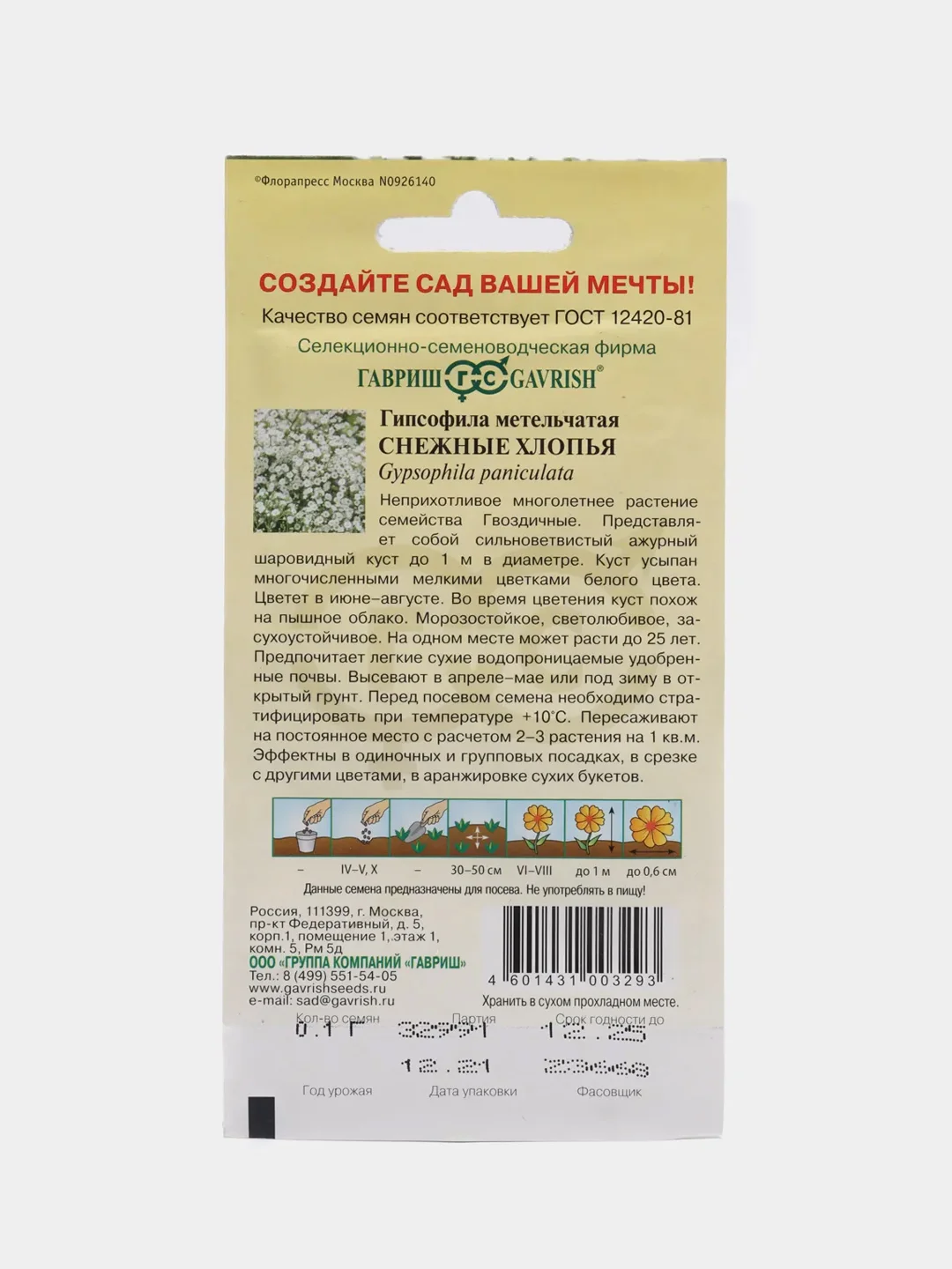 Гипсофила Снежные хлопья (семена, цветы)