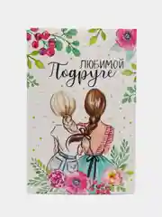 Открытка "Любимой подруге"