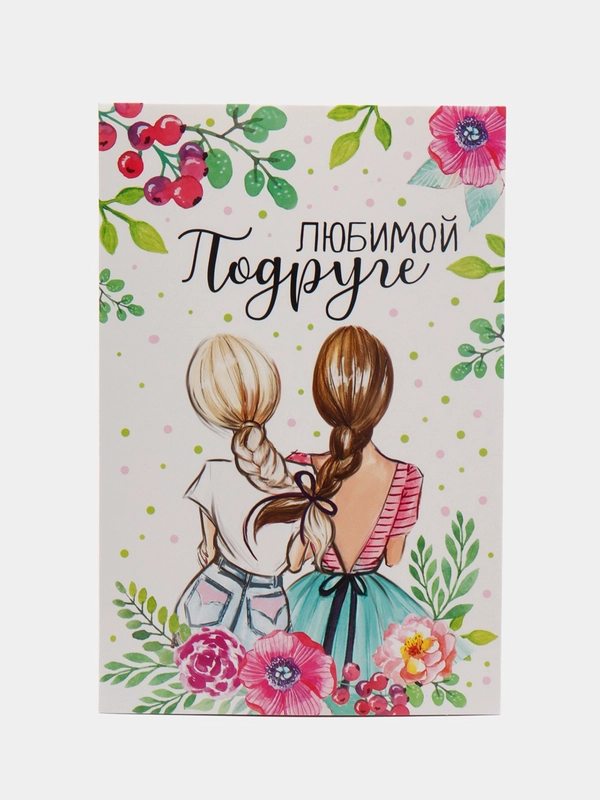 Открытка "Любимой подруге"