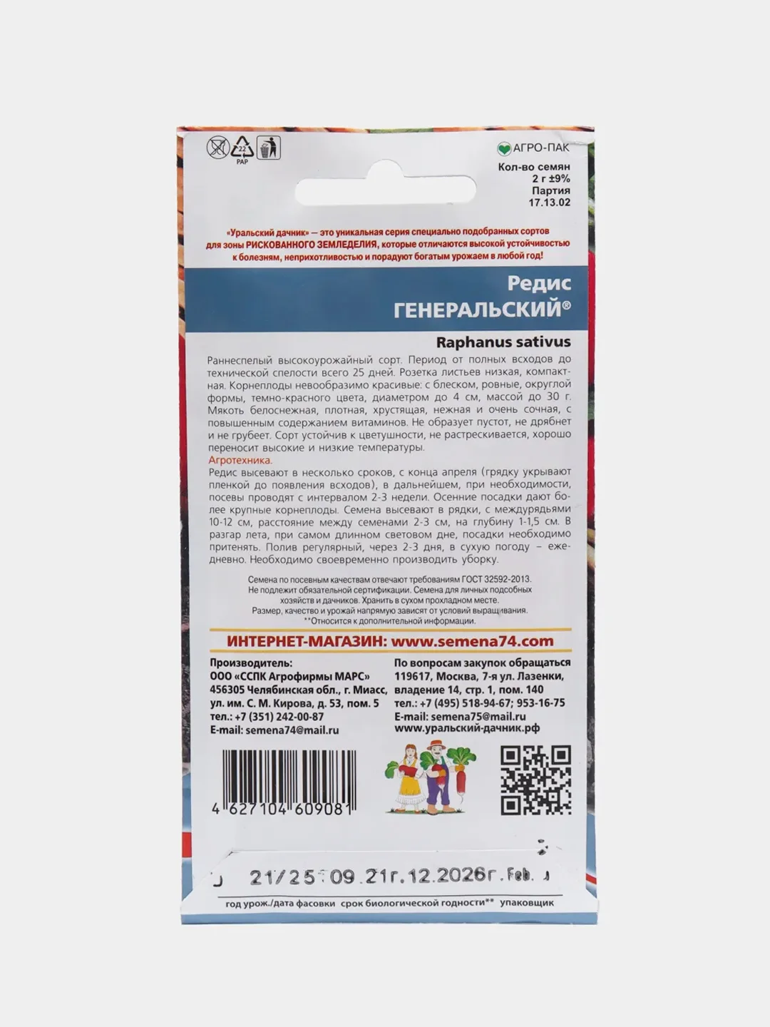Семена Редис ранний "Генеральский", 2 г