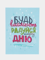 Открытка на день рождения "Будь в моменте" 10*15 см