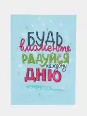 Открытка на день рождения "Будь в моменте" 10*15 см