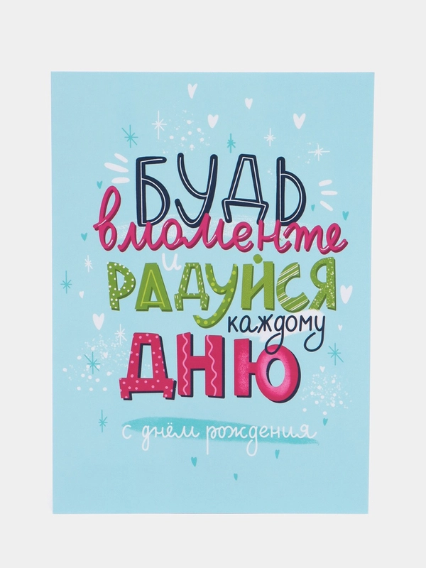 Открытка на день рождения "Будь в моменте" 10*15 см