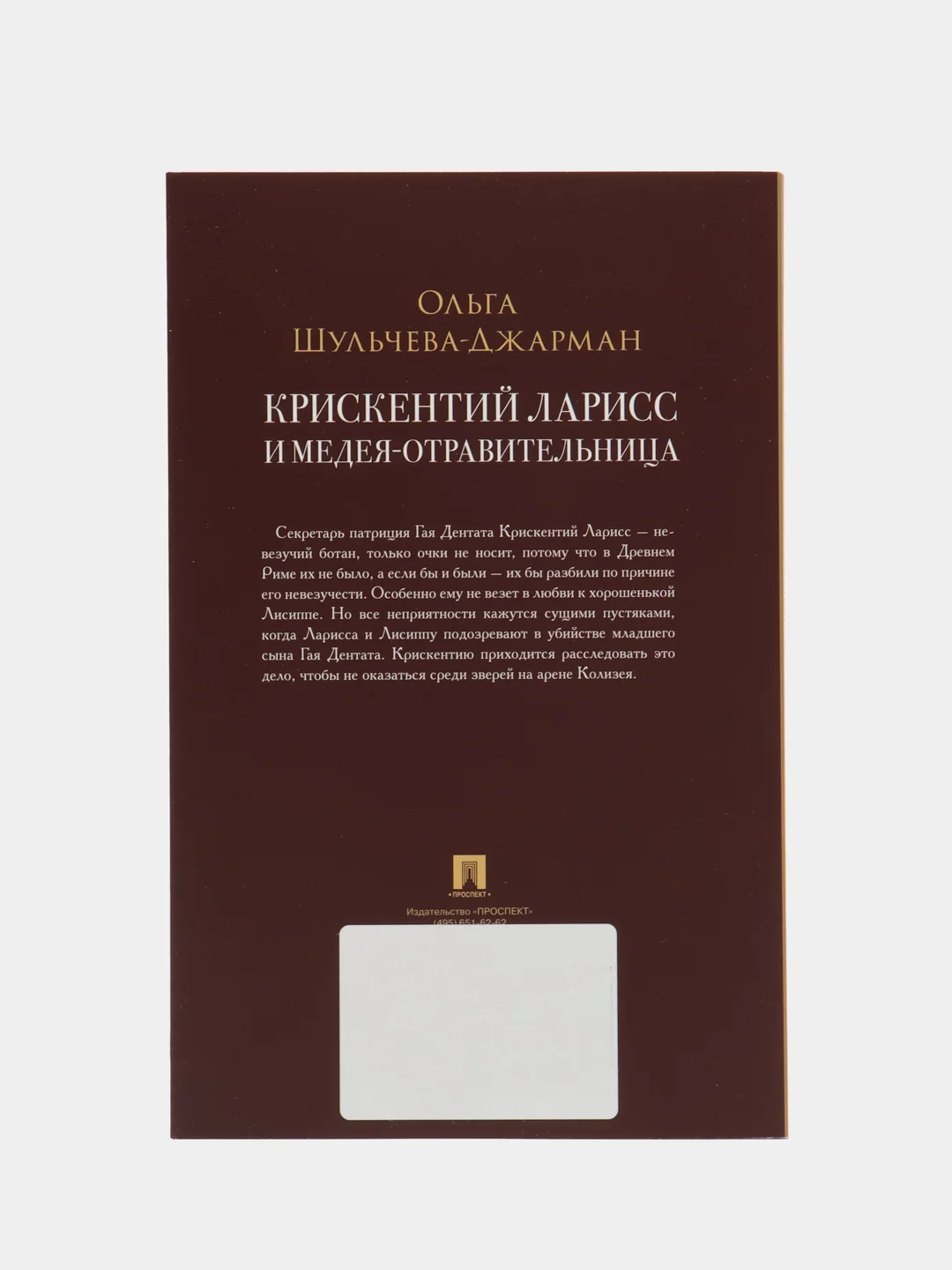 Крискентий Ларисс и Медея-отравительница. Детектив. Шульчева-Джарман О.А