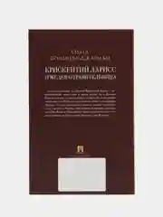 Крискентий Ларисс и Медея-отравительница. Детектив. Шульчева-Джарман О.А