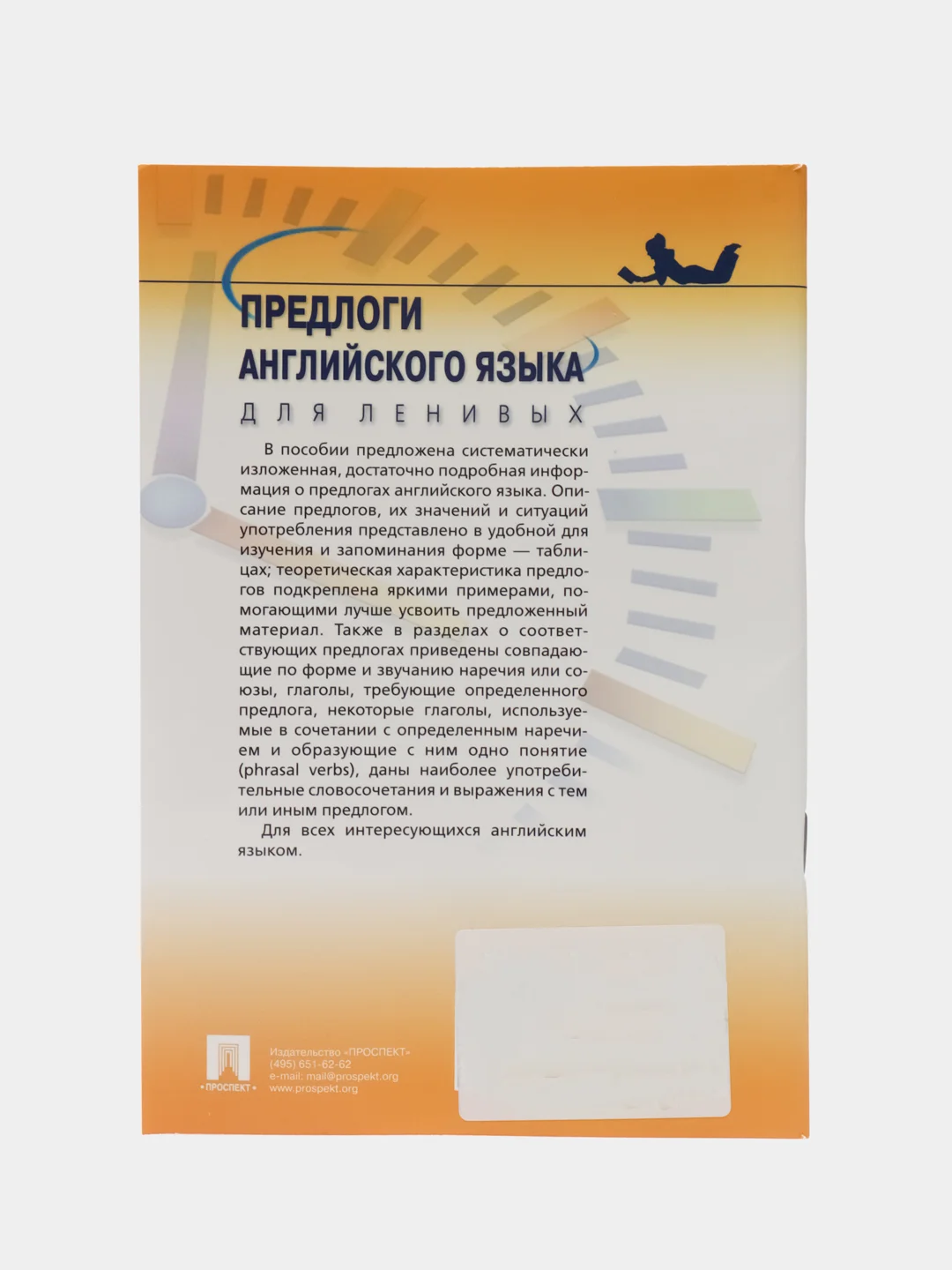 Предлоги английского языка для ленивых.Уч.пос.-М.:Проспект,2023