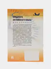 Предлоги английского языка для ленивых.Уч.пос.-М.:Проспект,2023