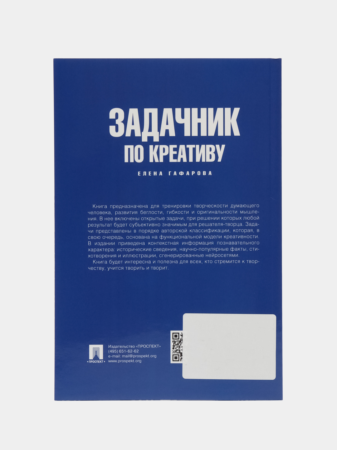 Задачник по креативу. Гафарова Е.А купить по цене 338.4 ₽ в  интернет-магазине Магнит Маркет