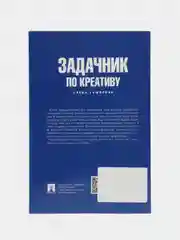 Задачник по креативу. Гафарова Е.А