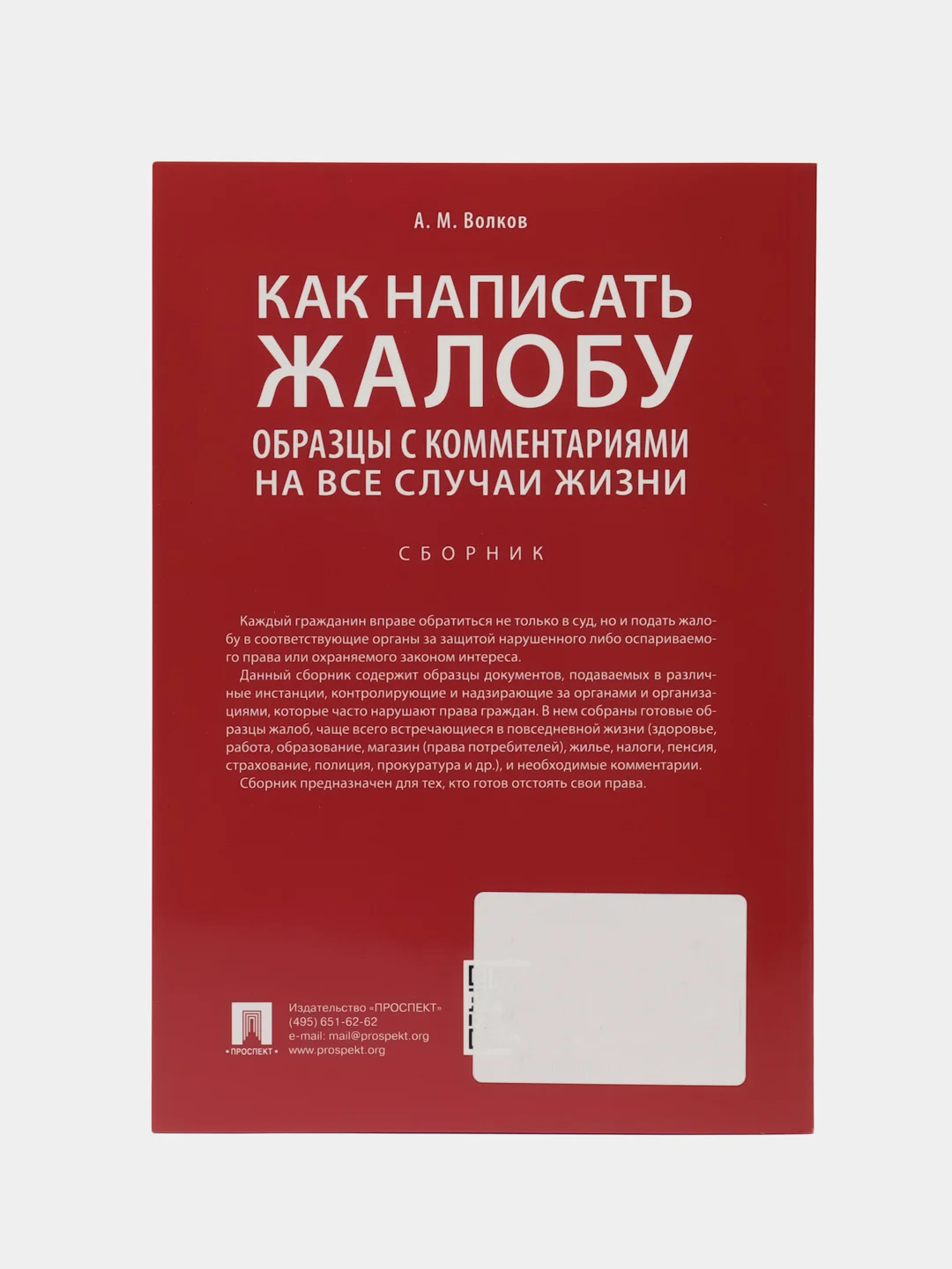 Как написать жалобу: образцы с комментариями на все случаи жизни.Сборник