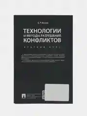 Технологии и методы разрешения конфликтов. Краткий курс