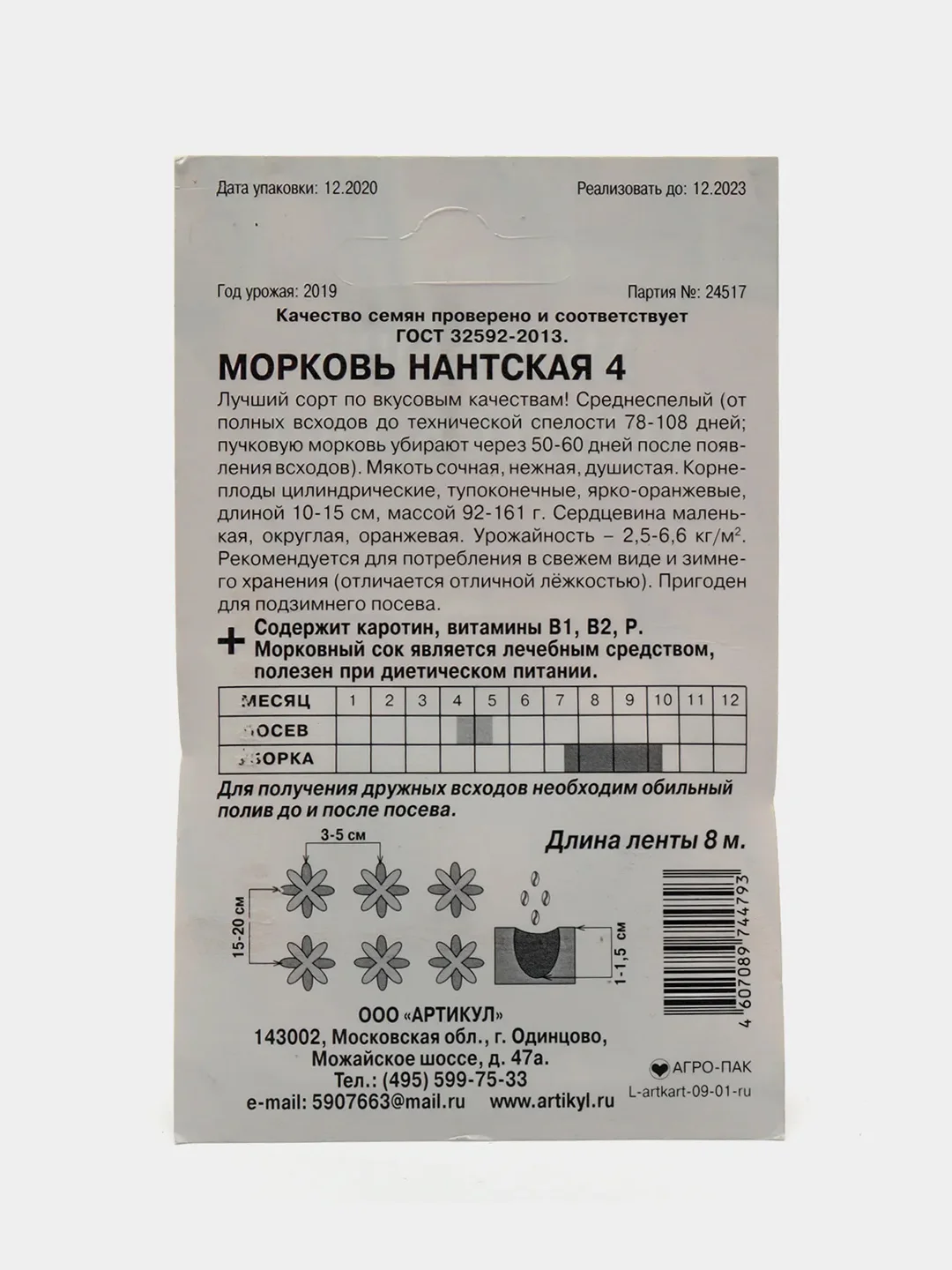 Морковь на ленте Нантская 8 м (семена)