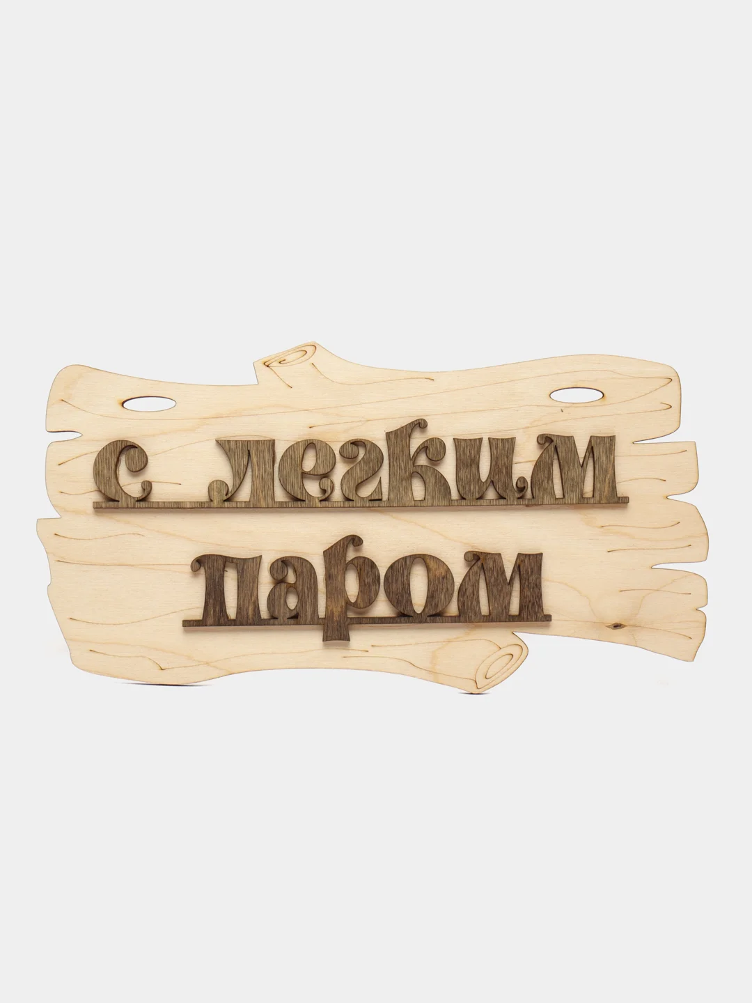 Бежевый табличка деревянная для бани и сауны / Надпись в сауну