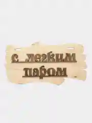 Бежевый табличка деревянная для бани и сауны / Надпись в сауну