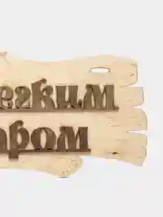 Бежевый табличка деревянная для бани и сауны / Надпись в сауну