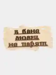 Бронзовый табличка деревянная для бани и сауны / Надпись в сауну