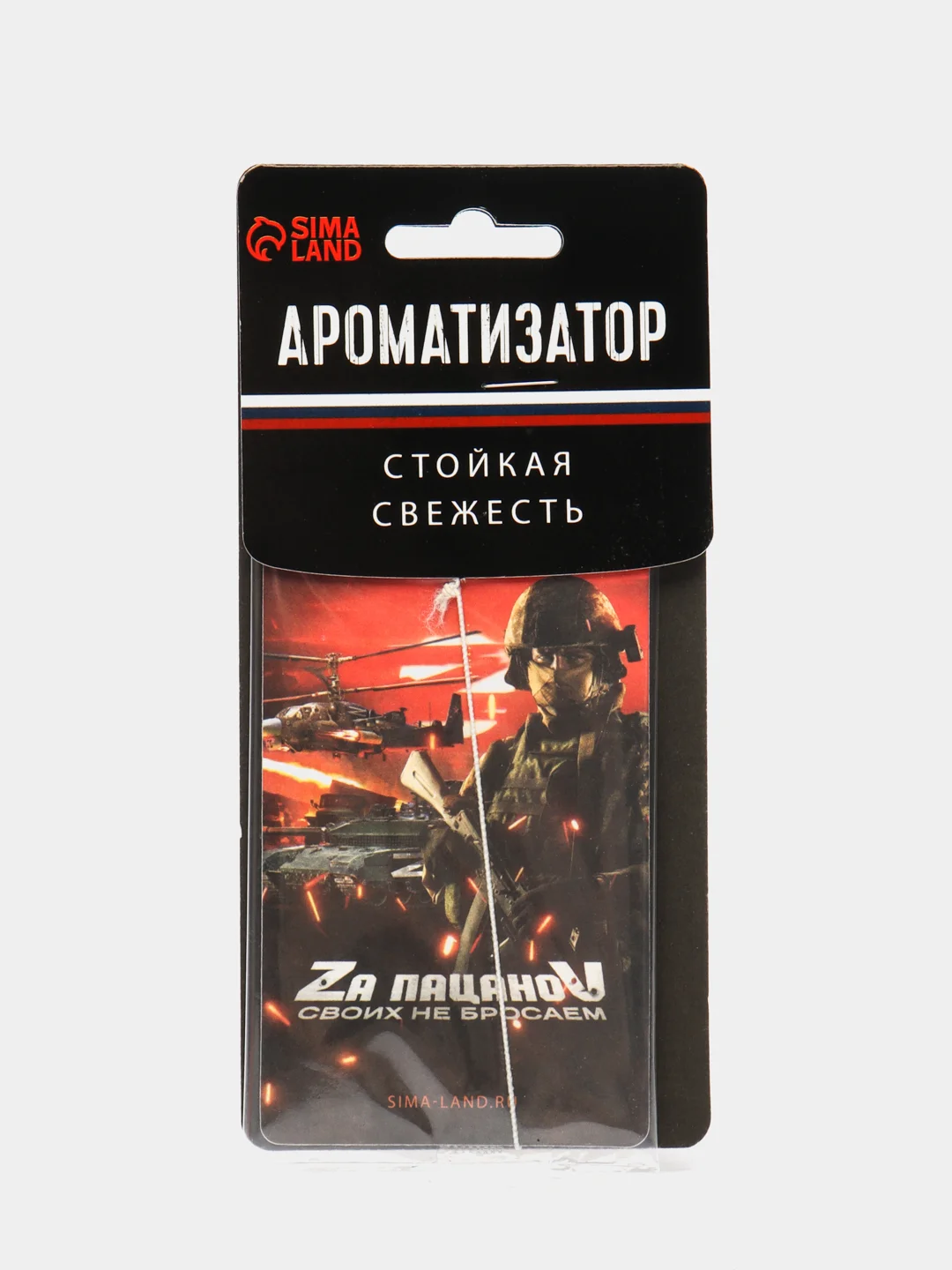 Ароматизатор "За пацанов, своих не бросаем"