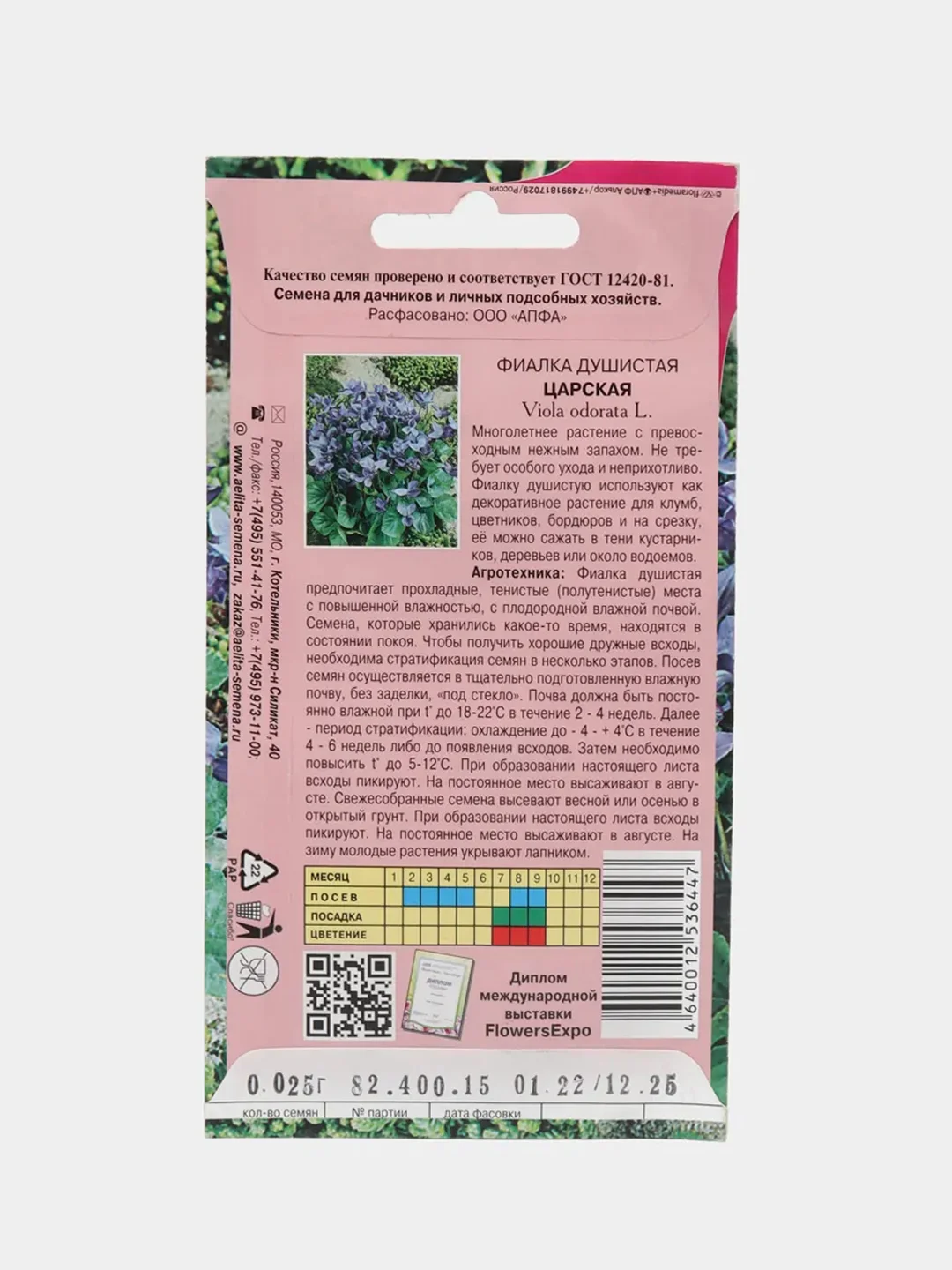 Семена цветы "Фиалка Царская"