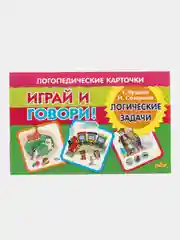 Логические задачи. Логопедические карточки "Играй и говори!", Е. Куцина,  Н. Созонова