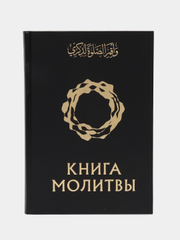 ЧИТАЙ-УММА / Мусульманская Книга "Книга молитвы"