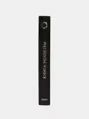 ЧИТАЙ-УММА / Мусульманская Книга "Книга молитвы"
