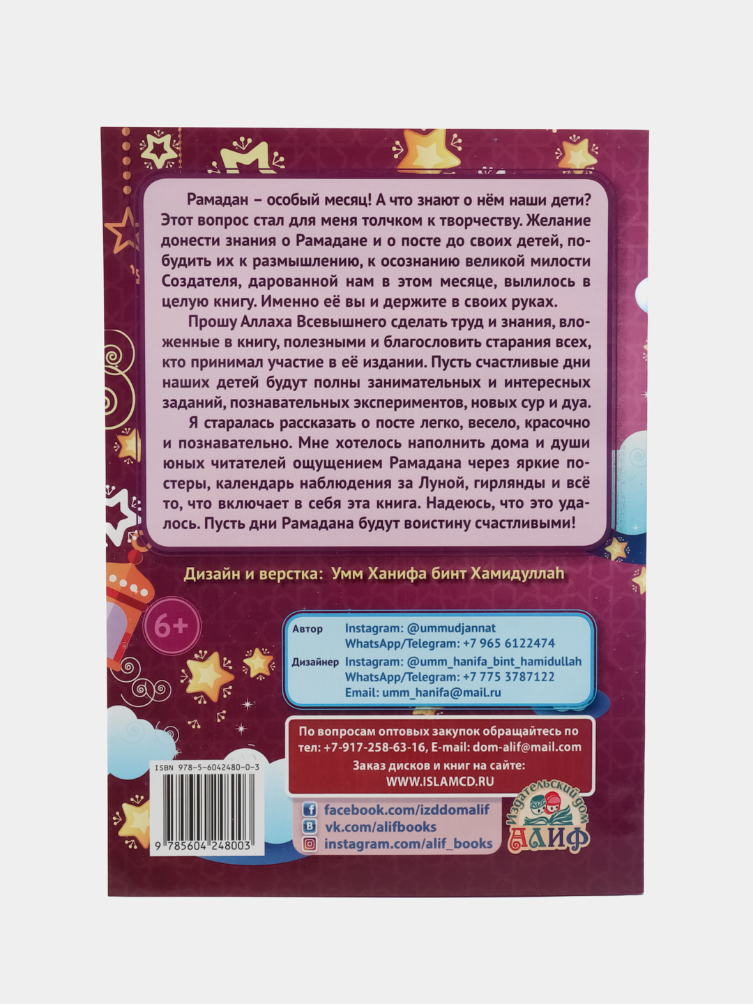 ЧИТАЙ-УММА / ДЕТЯМ Рамадан мои счастливые дни купить по цене 399 ₽ в  интернет-магазине Магнит Маркет