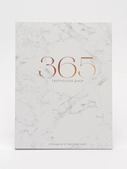 Ежедневник-смешбук, блокнот с раскраской "365 творческих дней". Подарок подруге