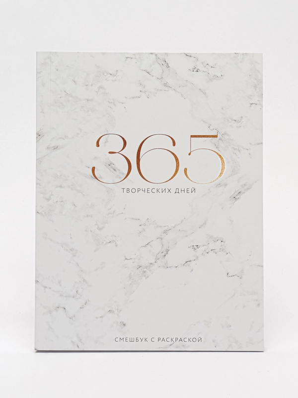 Ежедневник-смешбук, блокнот с раскраской "365 творческих дней". Подарок подруге