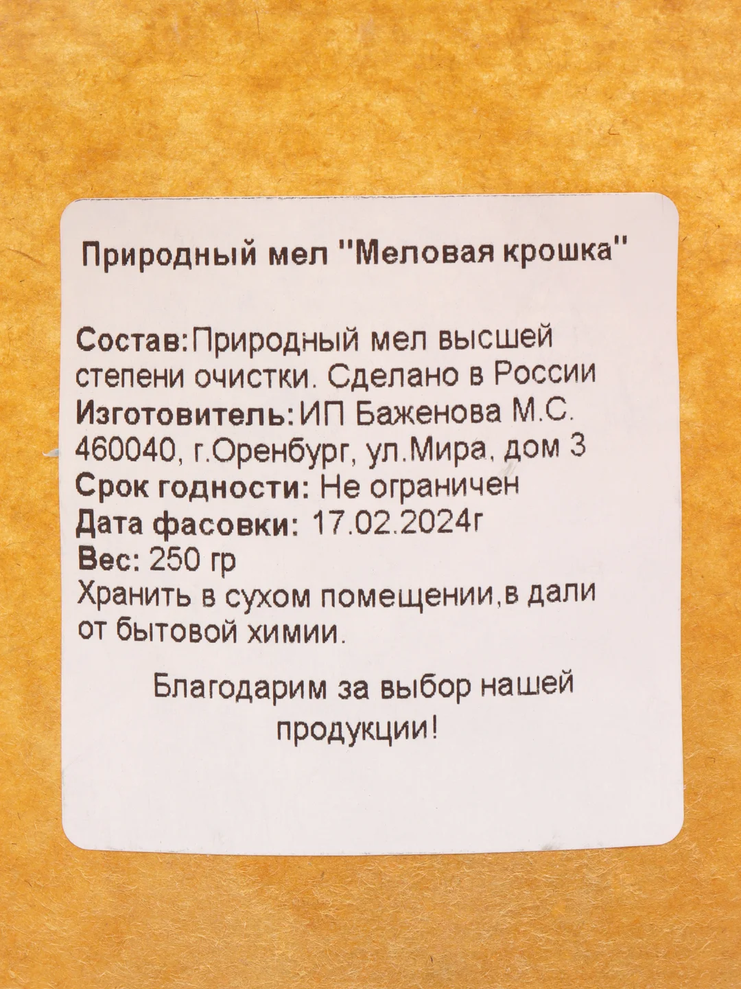 Природный мел. Меловая крошка. 250 грамм