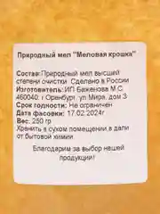 Природный мел. Меловая крошка. 250 грамм