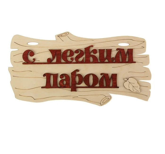 Бежевый табличка деревянная для бани и сауны / Надпись в сауну