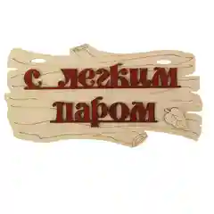 Бежевый табличка деревянная для бани и сауны / Надпись в сауну
