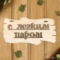 Табличка деревянная для бани и сауны / Надпись в сауну