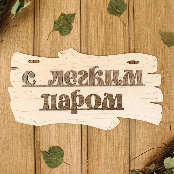 Табличка деревянная для бани и сауны / Надпись в сауну