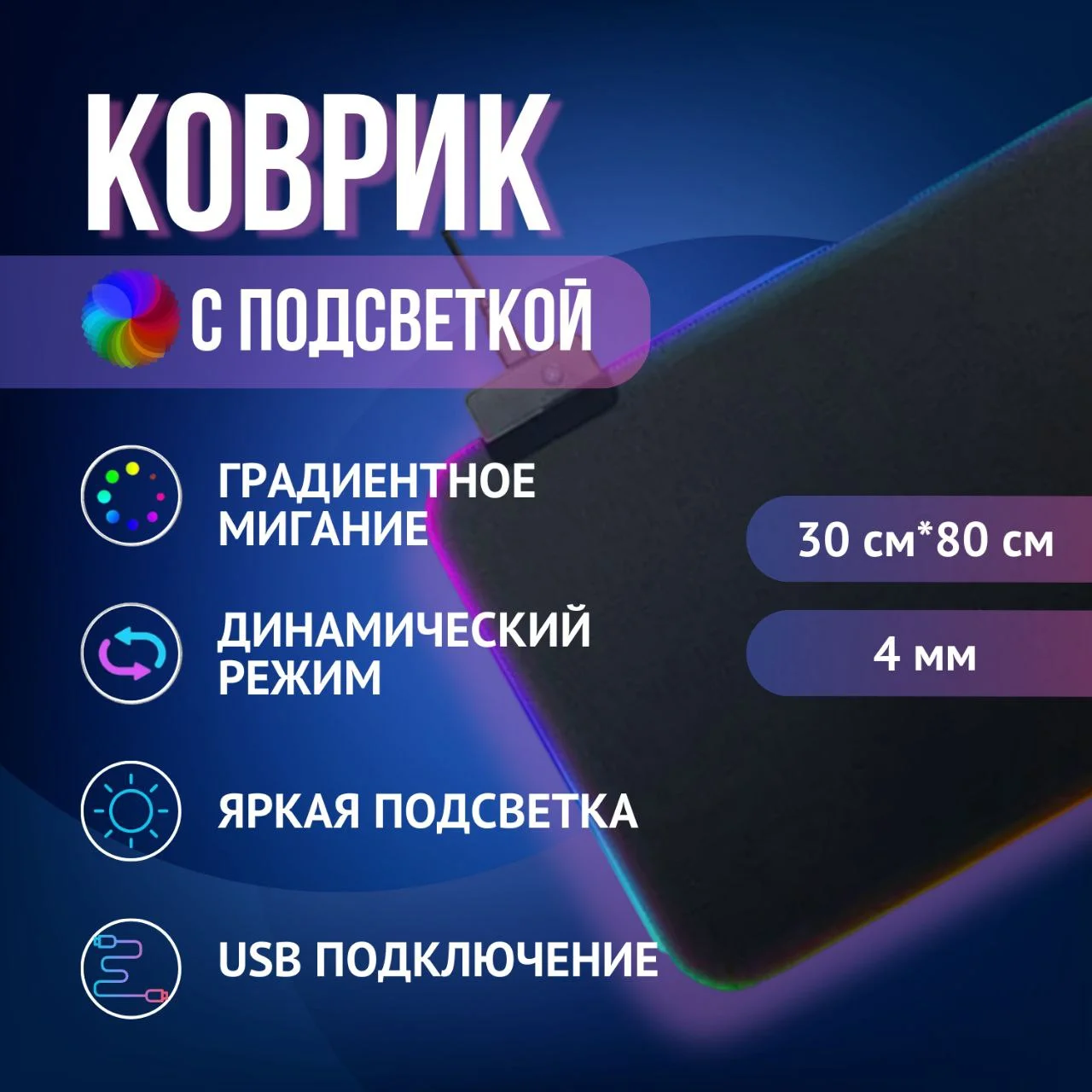Коврик игровой для клавиатуры и мышки с RGB подсветкой, компьютерный коврик