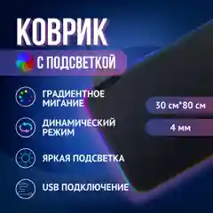 Коврик игровой для клавиатуры и мышки с RGB подсветкой, компьютерный коврик