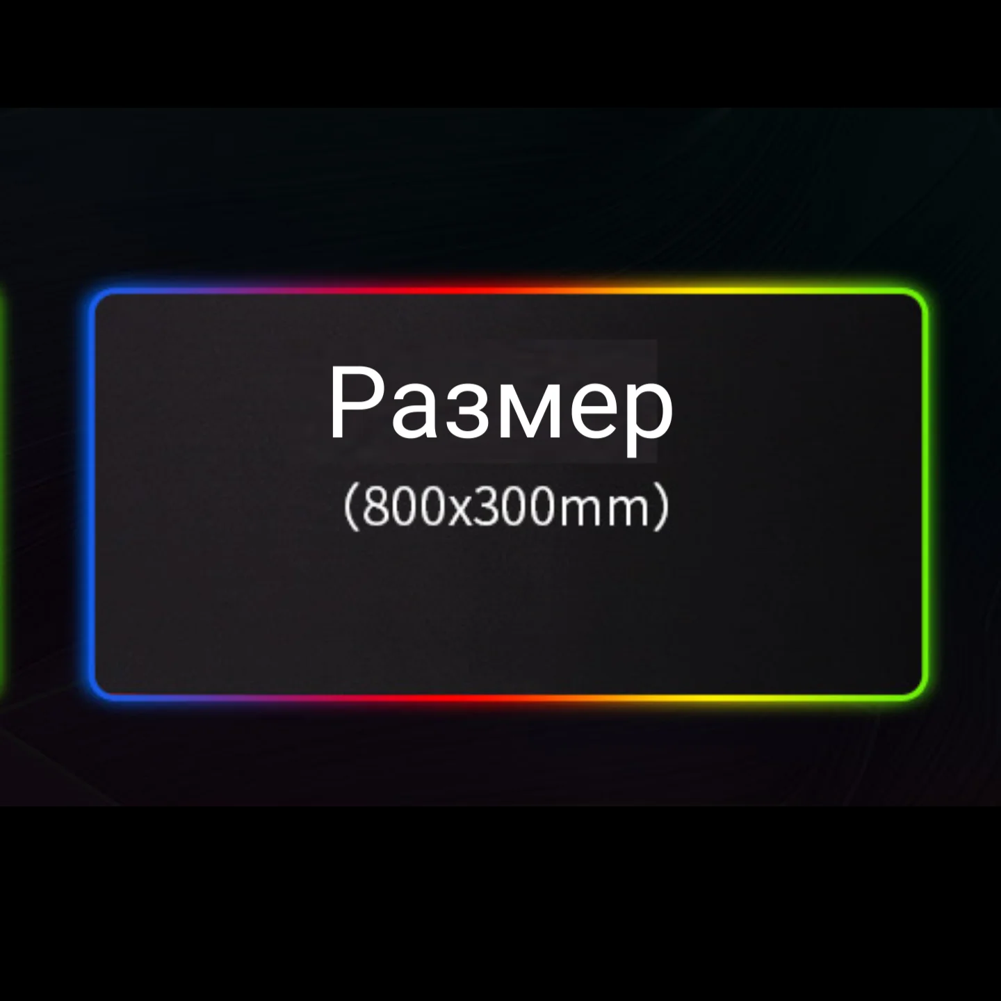 Коврик игровой для клавиатуры и мышки с RGB подсветкой, компьютерный коврик
