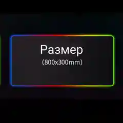 Коврик игровой для клавиатуры и мышки с RGB подсветкой, компьютерный коврик