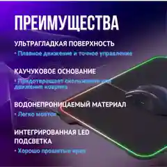 Коврик игровой для клавиатуры и мышки с RGB подсветкой, компьютерный коврик