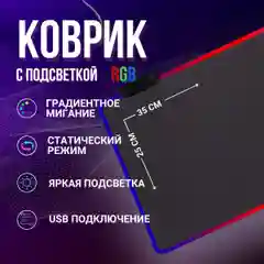 Коврик игровой для клавиатуры и мышки с RGB подсветкой, компьютерный коврик
