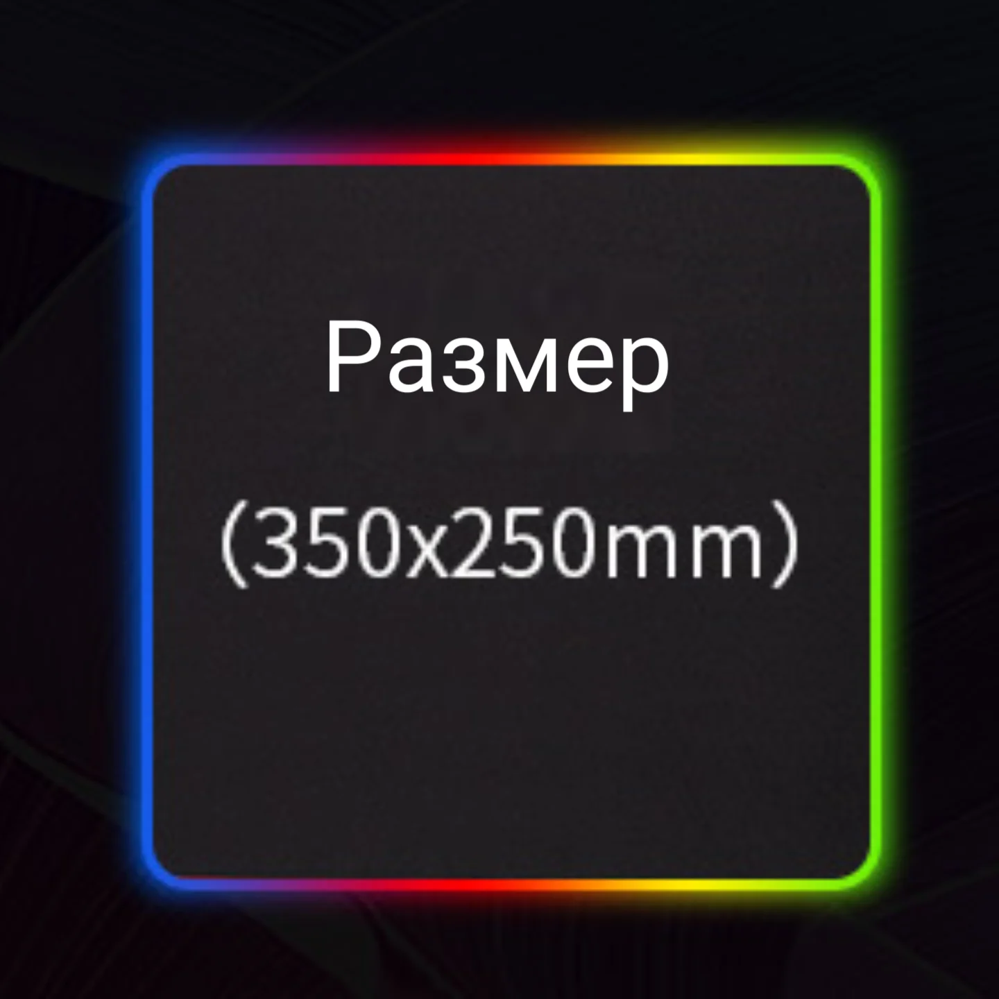 Коврик игровой для клавиатуры и мышки с RGB подсветкой, компьютерный коврик