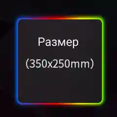 Коврик игровой для клавиатуры и мышки с RGB подсветкой, компьютерный коврик
