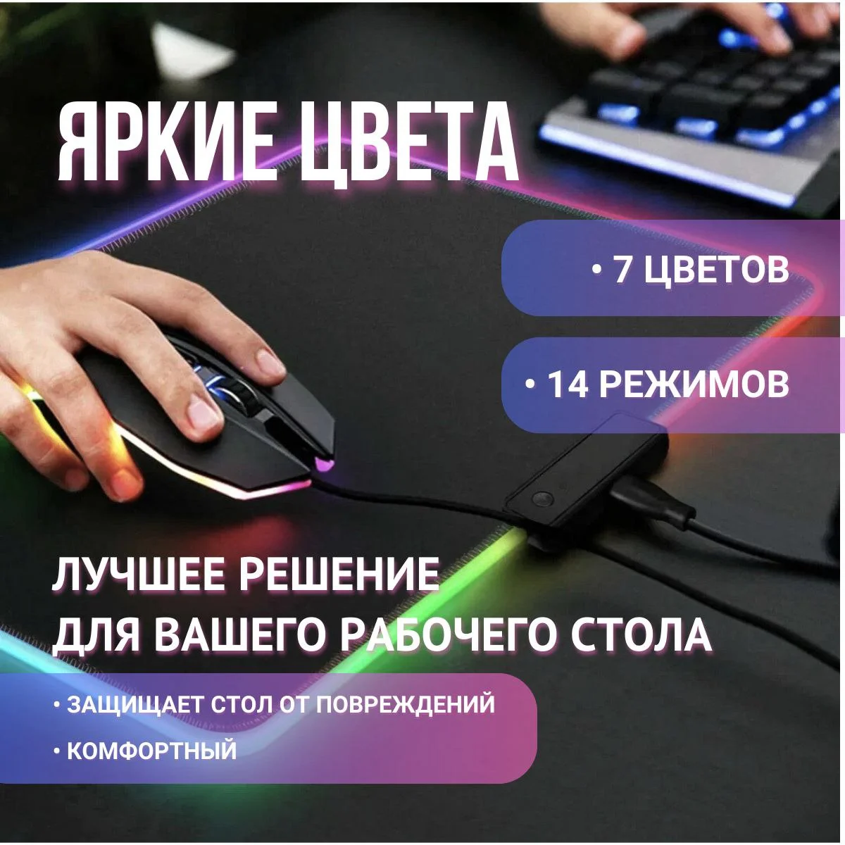 Коврик игровой для клавиатуры и мышки с RGB подсветкой, компьютерный коврик