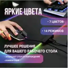 Коврик игровой для клавиатуры и мышки с RGB подсветкой, компьютерный коврик